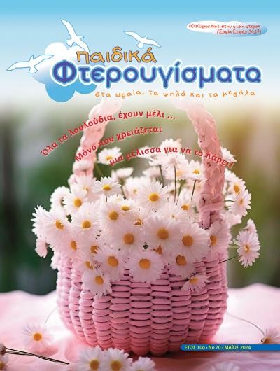 ΤΕΥΧΟΣ 70 Μάιος 2024